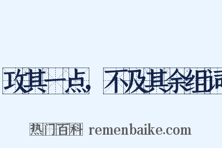 攻其一点，不及其余组词是什么意思的图片